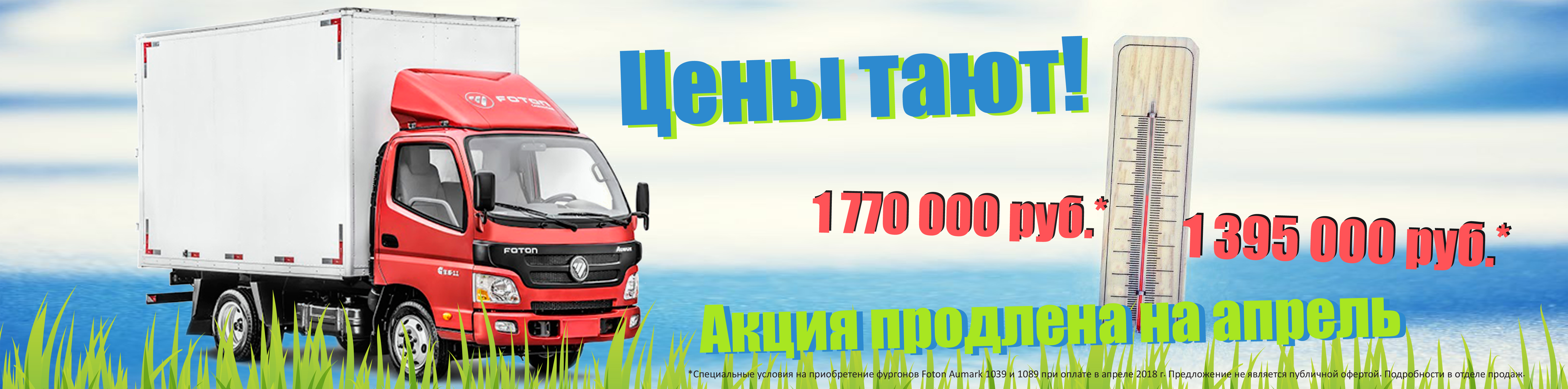 Цены тают! Мартовские цены на фургоны FOTON!