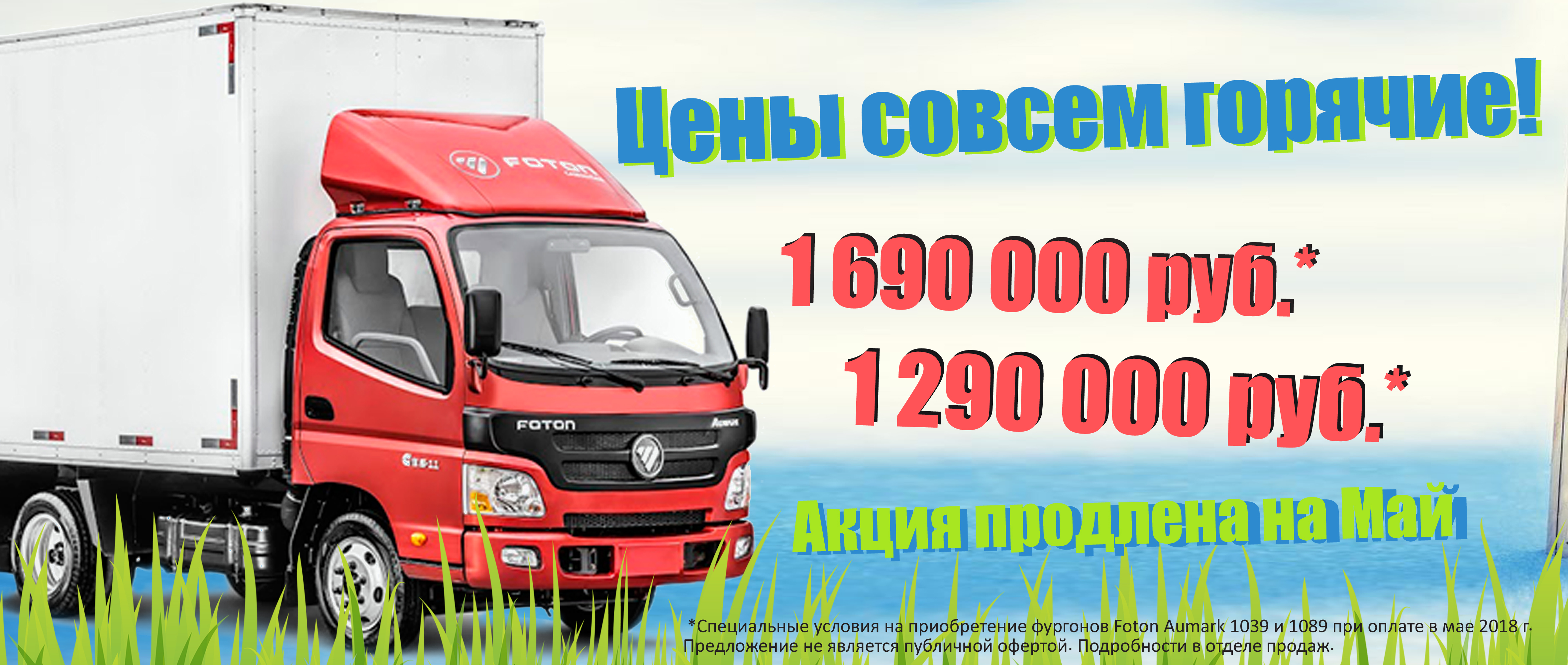 Цены на фургоны совсем горячие! Майское безобразие FOTON!