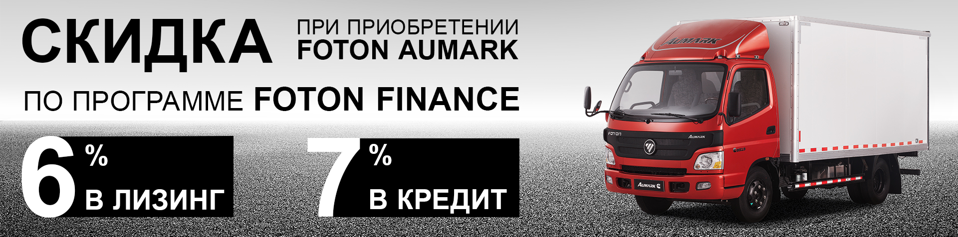 Foton Aumark с дополнительной скидкой по программе Foton Finance