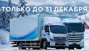 ДЕКАБРЬ. FOTON. ВЫГОДА